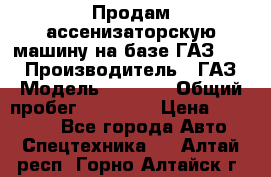 Продам ассенизаторскую машину на базе ГАЗ 3307 › Производитель ­ ГАЗ › Модель ­ 3 307 › Общий пробег ­ 67 000 › Цена ­ 320 000 - Все города Авто » Спецтехника   . Алтай респ.,Горно-Алтайск г.